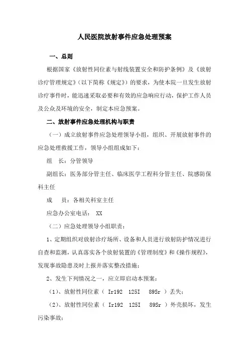 人民医院放射事件应急处理预案