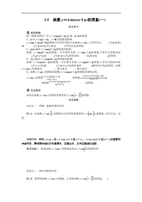 人教a版必修4学案：1.5函数y=asin(ωx+φ)的图象(1)(含答案)