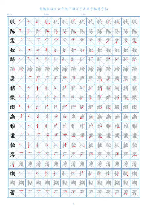部编版语文六年级下册写字表米字格练字帖
