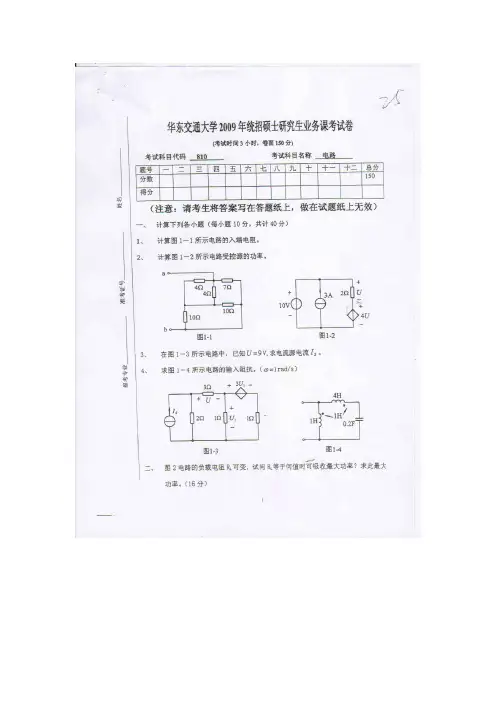 华东交通大学电路2009年考研真题/研究生入学考试试题