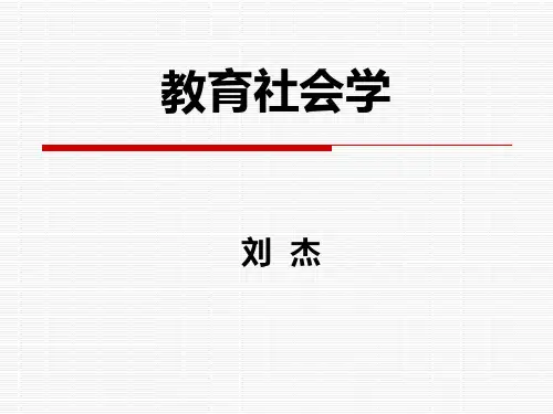 第一讲  教育社会学学科概论 《教育社会学》华师社会学课件 考研