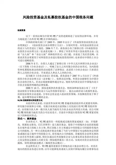 风险投资基金及私募股权基金的中国税务问题