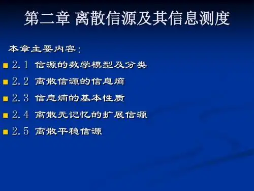 2 离散信源及其信息测度