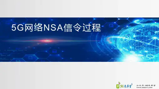 5G网络架构NSA信令过程