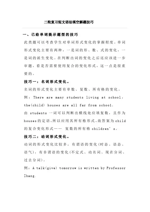短文语法填空解题技巧