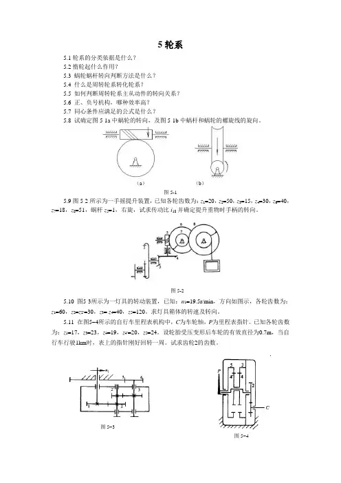 重庆大学机械原理习题集-5轮系-1