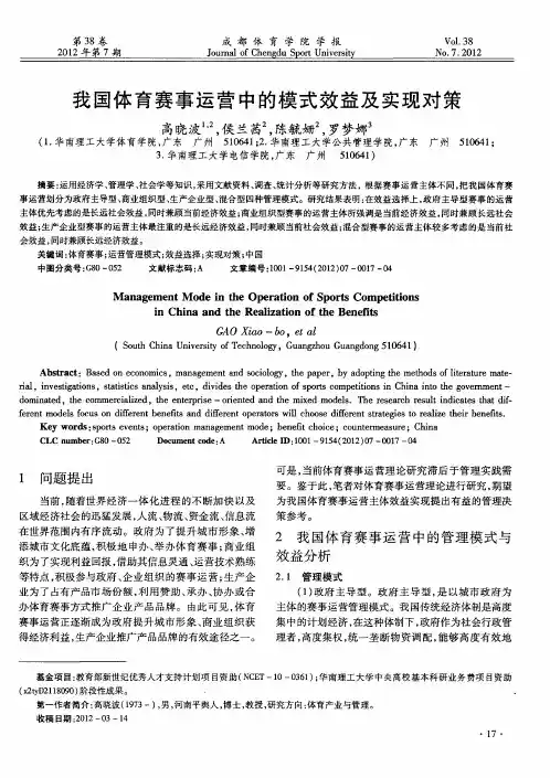 我国体育赛事运营中的模式效益及实现对策