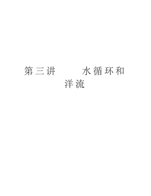第三讲水循环和洋流教案资料