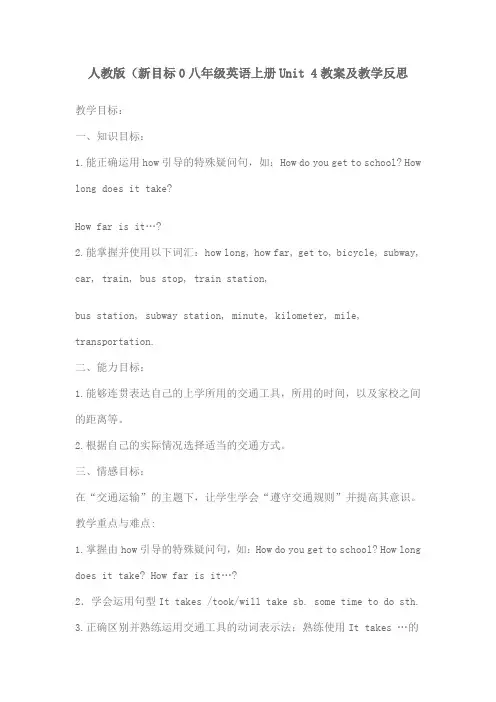 人教版新目标八上英语第四单元教学设计及反思
