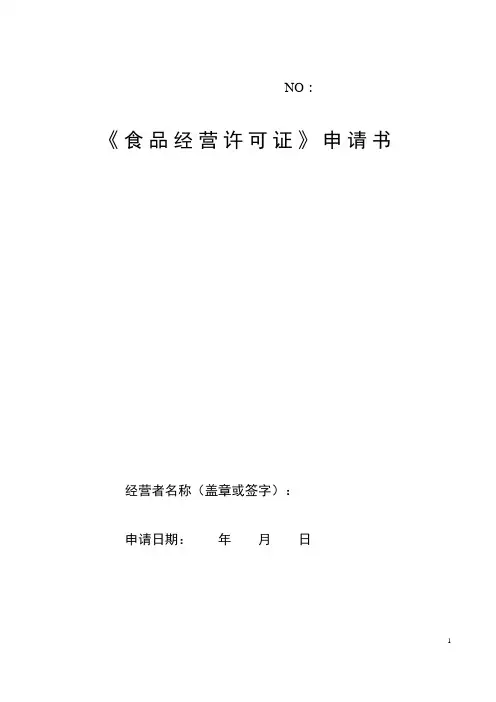 食品经营许可申请书