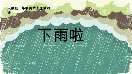 小学美术《下课啦》优质课件