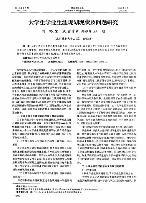 大学生学业生涯规划现状及问题研究