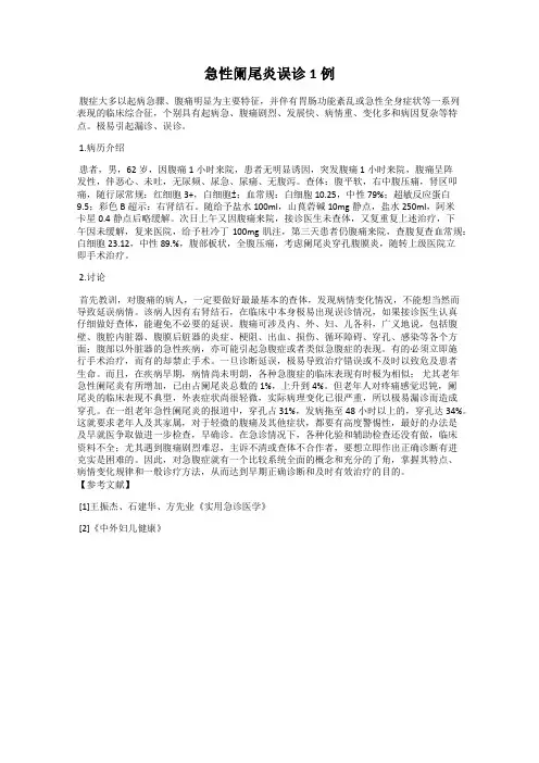 急性阑尾炎误诊1例