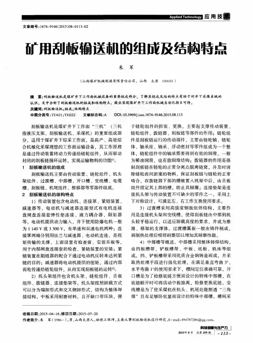 矿用刮板输送机的组成及结构特点