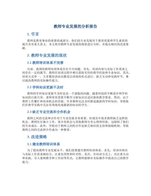 教师专业发展的分析报告