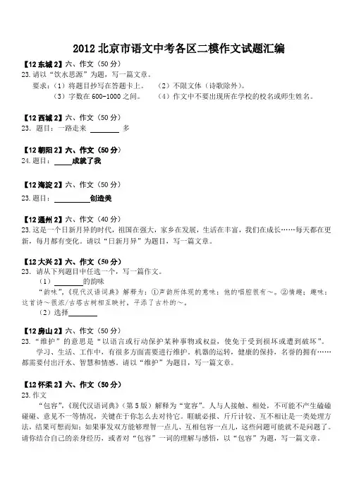 2012北京二模分类汇编九：作文