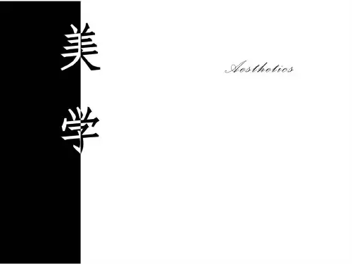 美学1