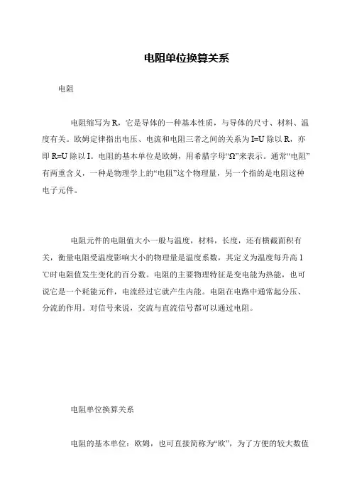 电阻单位换算关系