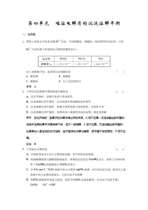 2014高考化学苏教版一轮复习练习专题8-4难溶电解质的沉解读