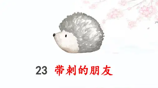 新版23带刺的朋友ppt教学课件(2套)