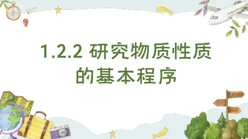 研究物质性质的程序