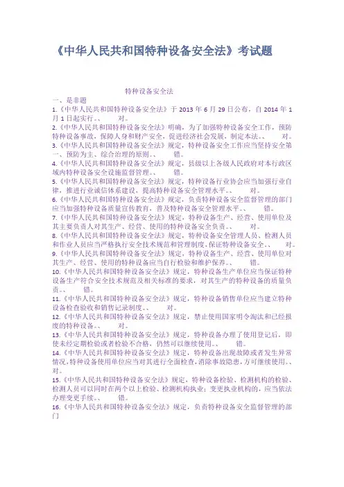 中华人民共和国特种设备安全法考试题