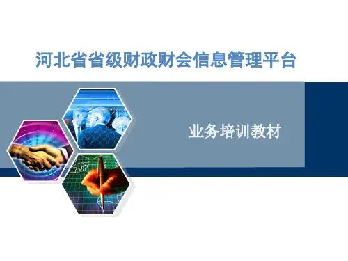 河北省省级财政财会信息管理平台--预算单位培训部分