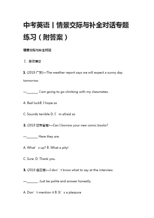 中考英语丨情景交际与补全对话专题练习(附答案)
