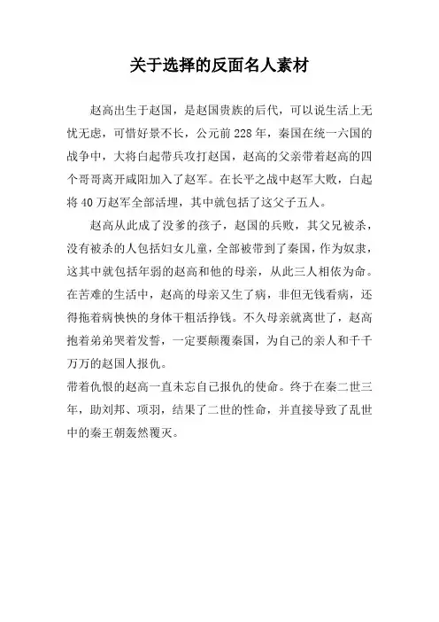 关于选择的反面名人素材