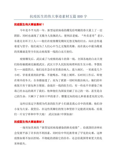 抗疫医生的伟大事迹素材五篇800字