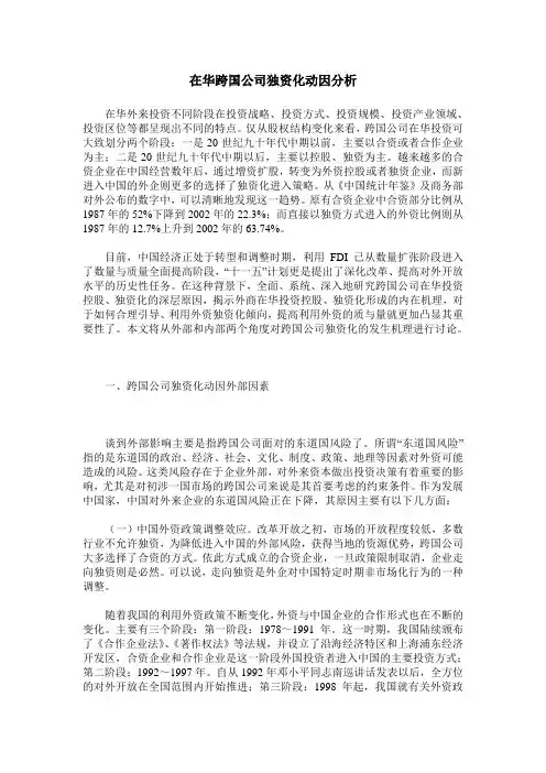 在华跨国公司独资化动因分析