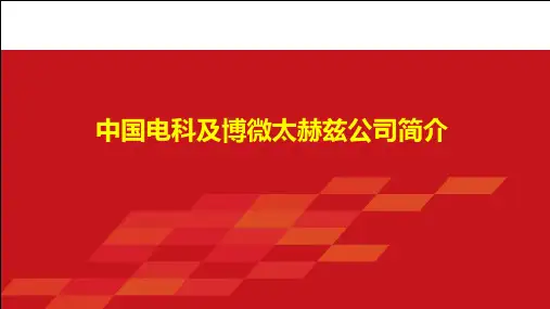 中国电科及博微太赫兹公司简介