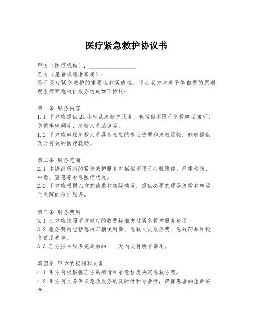 医疗紧急救护协议书