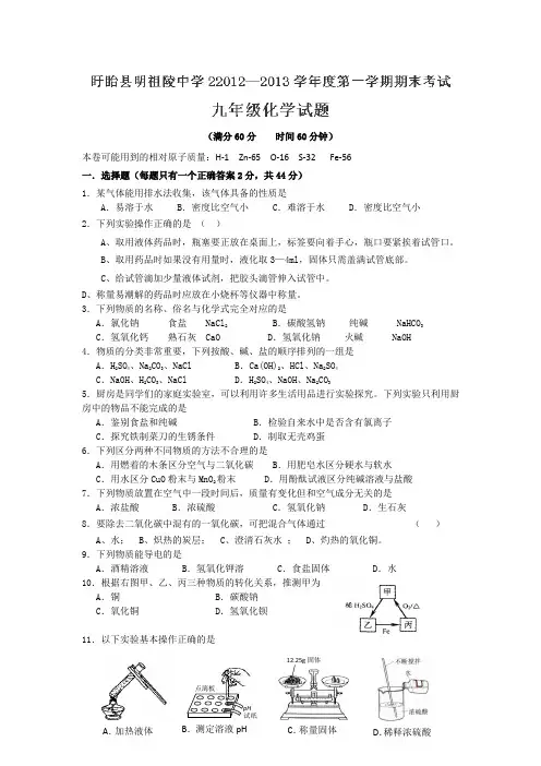 江苏省盱眙县明祖陵中学2013届九年级上学期期末考试化学试题