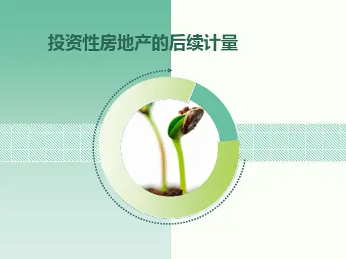 中级财务会计投资性房地产的后续计量