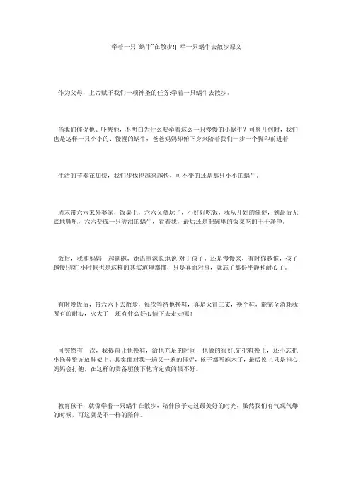 [牵着一只“蜗牛”在散步!] 牵一只蜗牛去散步原文