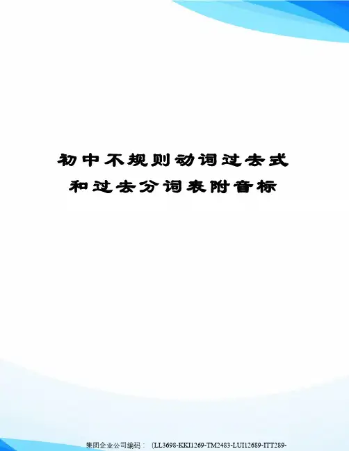 初中不规则动词过去式和过去分词表附音标精编版