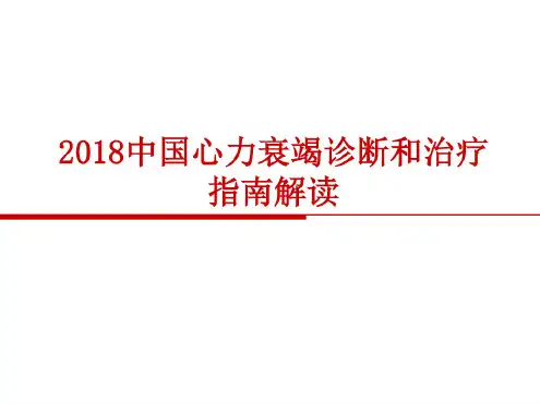 中国心力衰竭诊断和治疗的指南2018.