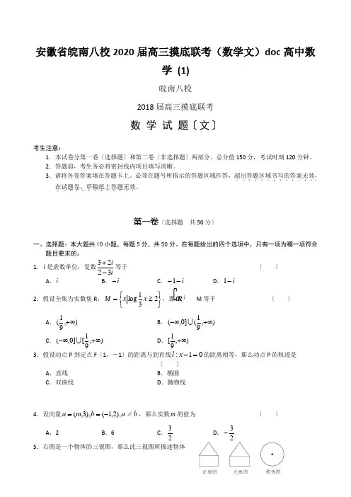 安徽省皖南八校2020届高三摸底联考(数学文)doc高中数学 (1)