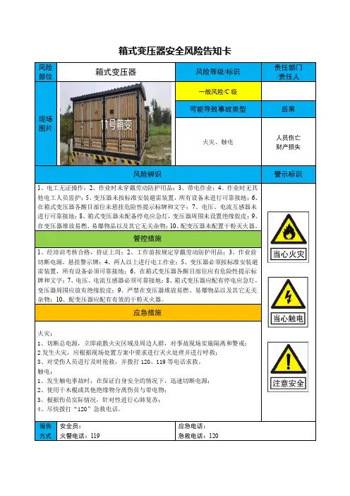 箱式变压器安全风险告知卡