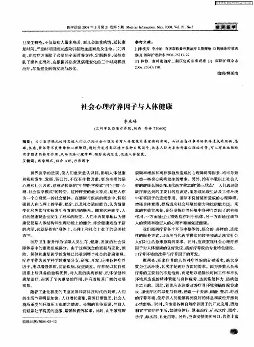 社会心理疗养因子与人体健康