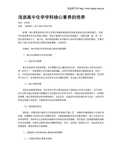 浅谈高中化学学科核心素养的培养