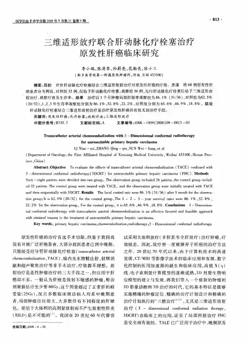 三维适形放疗联合肝动脉化疗栓塞治疗原发性肝癌临床研究