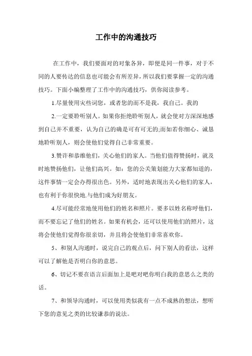 工作中的沟通技巧.doc