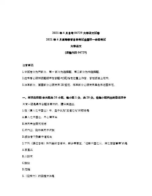 2021年4月自考04729大学语文试题