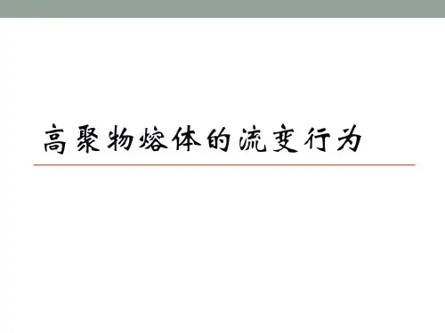 聚合物流变学