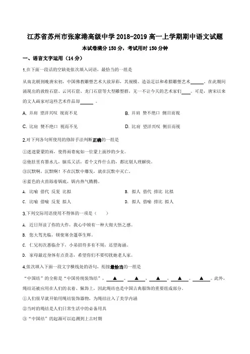 江苏省苏州市张家港高级中学2018-2019高一上学期期中语文试题