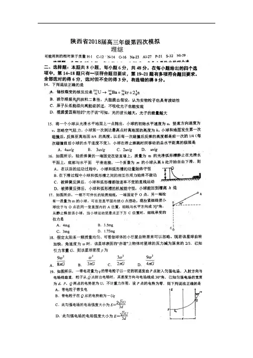 陕西省2018届高三第四次模拟考试理综物理试题