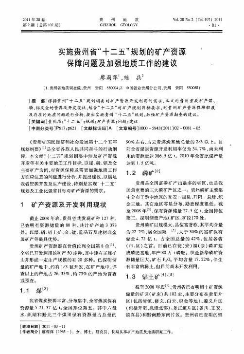 实施贵州省“十二五”规划的矿产资源保障问题及加强地质工作的建议