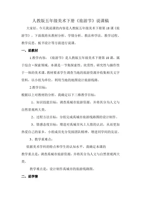 人教版五年级美术下册《旅游节》说课稿